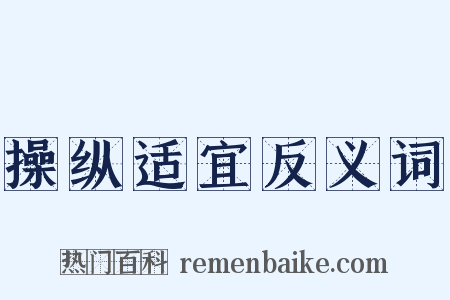 操纵适宜反义词是什么意思的图片
